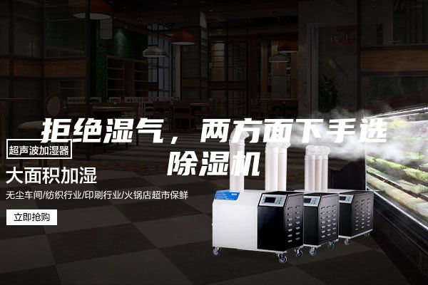 拒絕濕氣，兩方面下手選除濕機(jī)