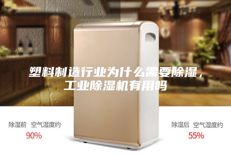 塑料制造行業(yè)為什么需要除濕，工業(yè)除濕機(jī)有用嗎