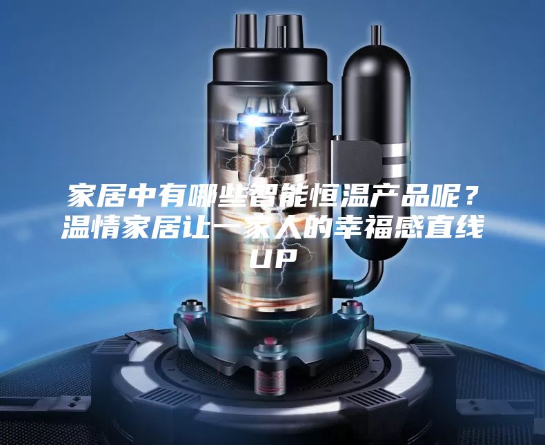 家居中有哪些智能恒溫產(chǎn)品呢？溫情家居讓一家人的幸福感直線UP