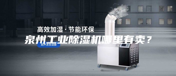 泉州工業(yè)除濕機(jī)哪里有賣？