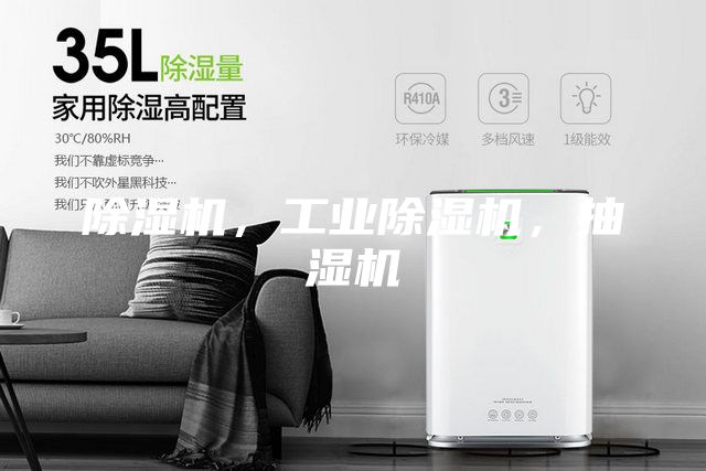 除濕機(jī)，工業(yè)除濕機(jī)，抽濕機(jī)