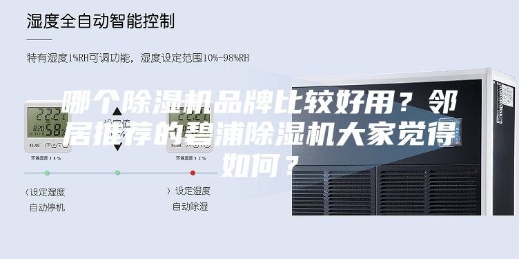 哪個(gè)除濕機(jī)品牌比較好用？鄰居推薦的碧浦除濕機(jī)大家覺(jué)得如何？