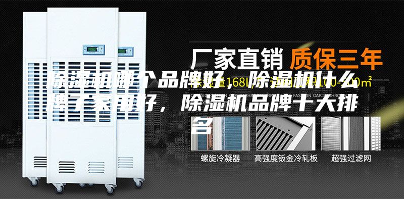除濕機(jī)哪個(gè)品牌好，除濕機(jī)什么牌子家用好，除濕機(jī)品牌十大排名