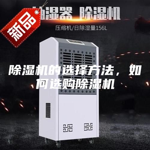 除濕機的選擇方法，如何選購除濕機