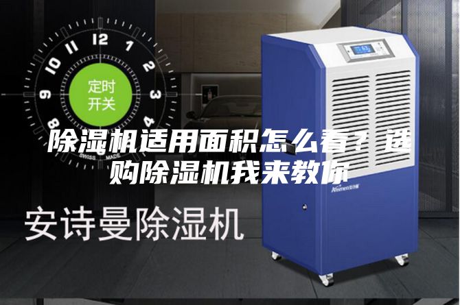 除濕機(jī)適用面積怎么看？選購(gòu)除濕機(jī)我來(lái)教你