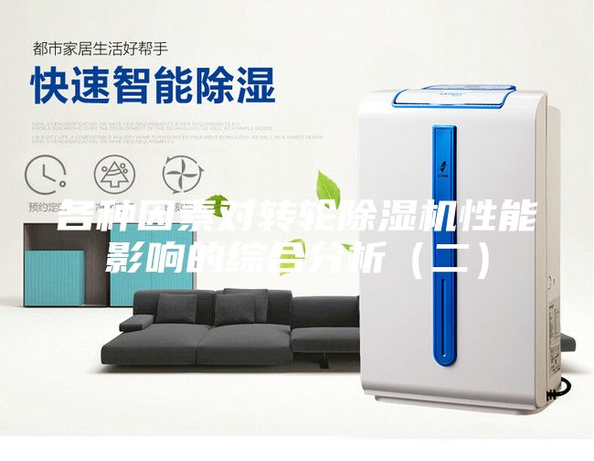 各種因素對轉(zhuǎn)輪除濕機(jī)性能影響的綜合分析（二）