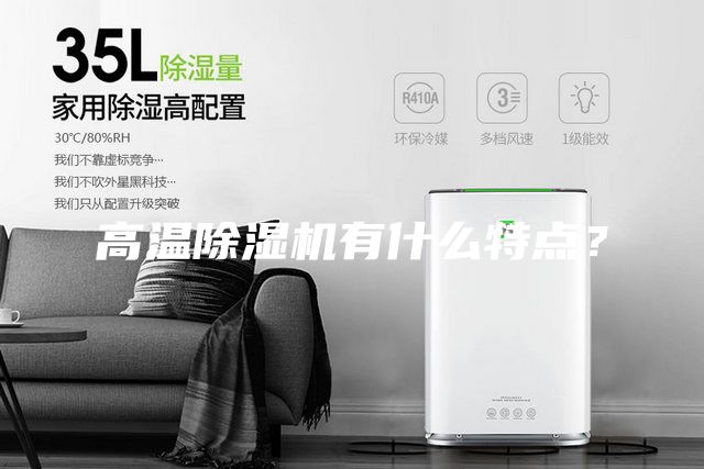 高溫除濕機(jī)有什么特點(diǎn)？