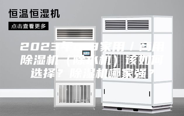 2023年618家用／商用除濕機(jī)（除水機(jī)）該如何選擇？除濕機(jī)哪家強(qiáng)？