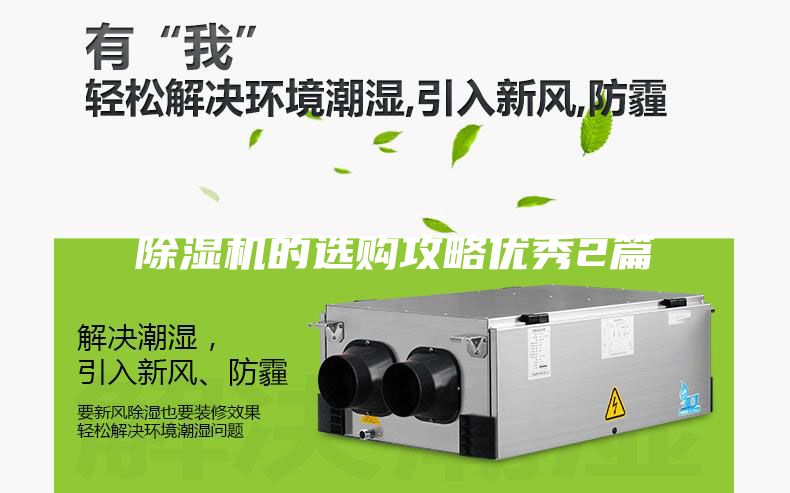 除濕機的選購攻略優(yōu)秀2篇