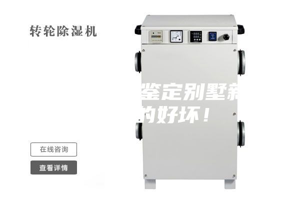 教你一分鐘鑒定別墅新風系統(tǒng)的好壞！