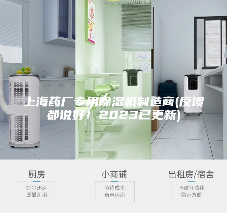 上海藥廠(chǎng)專(zhuān)用除濕機(jī)制造商(反饋都說(shuō)好！2023已更新)