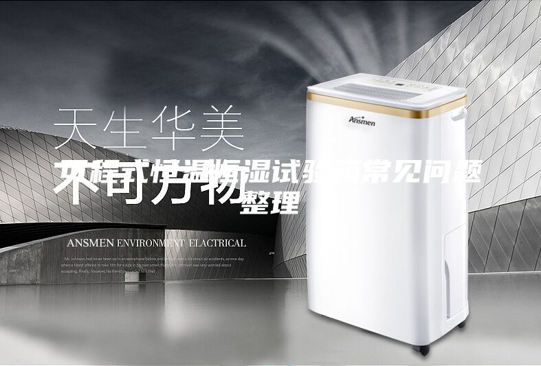 可程式恒溫恒濕試驗(yàn)箱常見(jiàn)問(wèn)題整理
