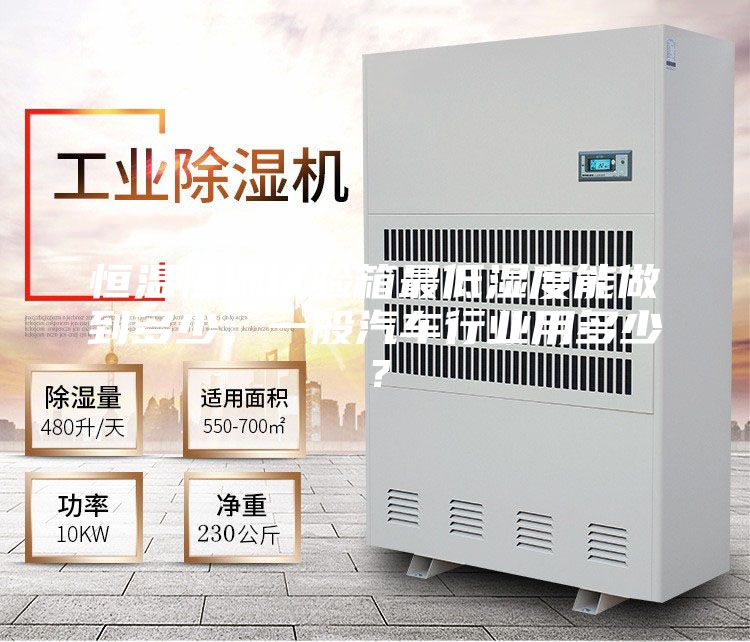 恒溫恒濕試驗(yàn)箱最低濕度能做到多少，一般汽車行業(yè)用多少？