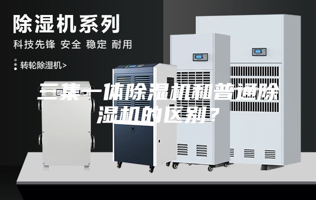 三集一體除濕機和普通除濕機的區(qū)別？