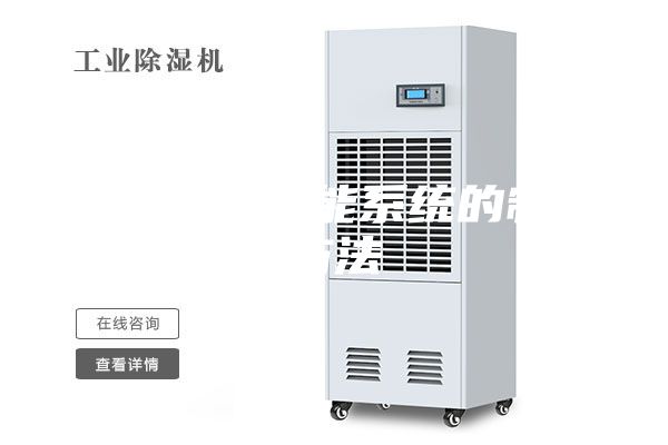 無(wú)線除濕智能系統(tǒng)的制作方法
