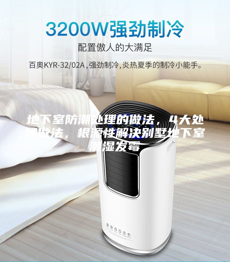 地下室防潮處理的做法，4大處理做法，根源性解決別墅地下室潮濕發(fā)霉
