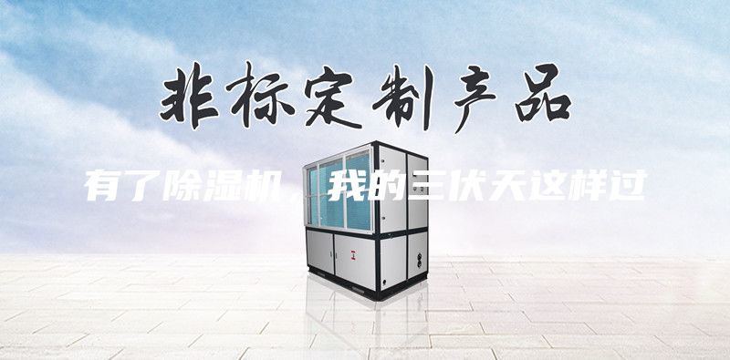有了除濕機(jī)，我的三伏天這樣過