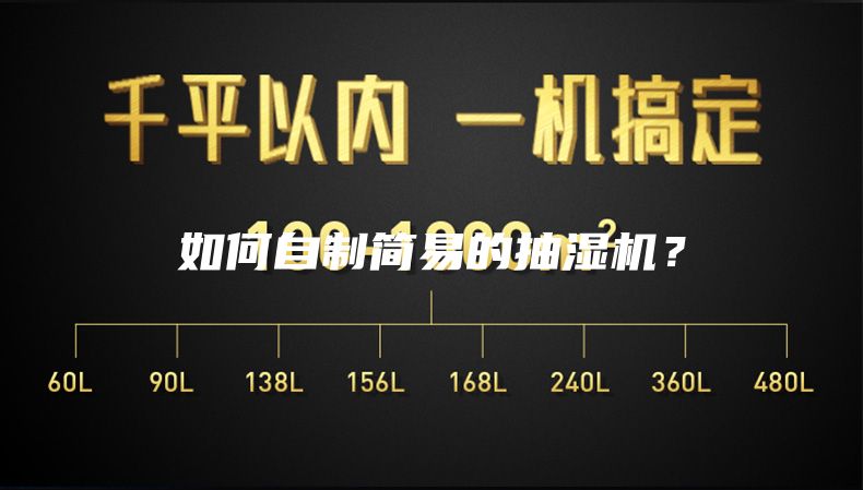 如何自制簡(jiǎn)易的抽濕機(jī)？