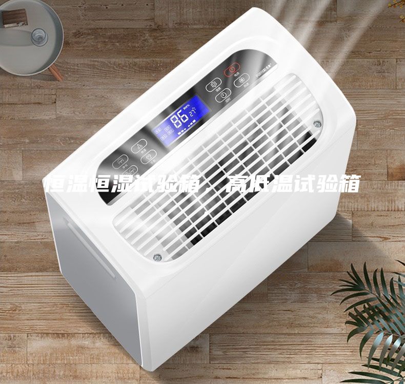 恒溫恒濕試驗(yàn)箱，高低溫試驗(yàn)箱，