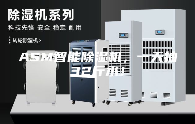 ASM智能除濕機，一天抽32斤水！