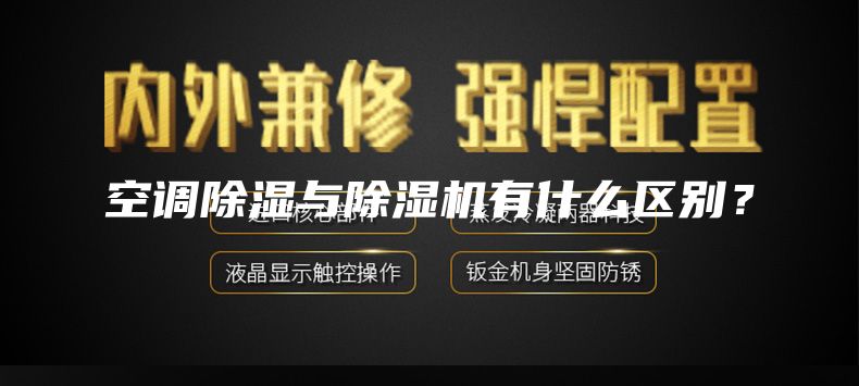 空調(diào)除濕與除濕機有什么區(qū)別？