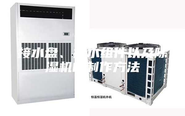 接水盤、排水組件以及除濕機的制作方法