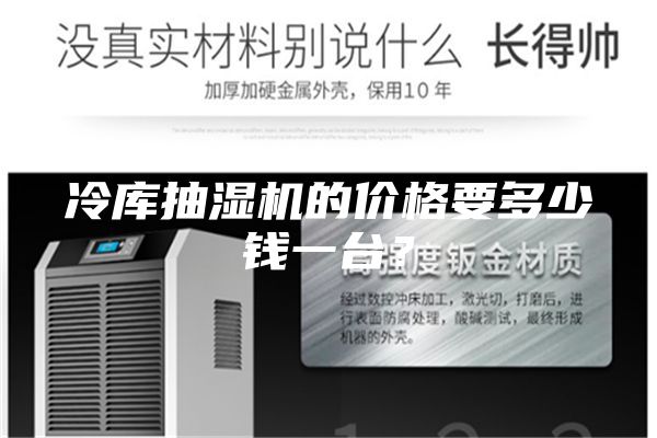 冷庫抽濕機的價格要多少錢一臺？