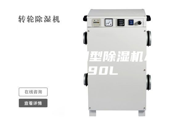 家用、商用型除濕機(jī)ASM-90L
