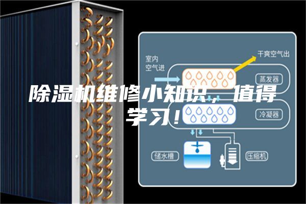 除濕機維修小知識，值得學習！