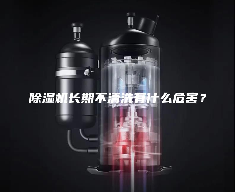 除濕機(jī)長期不清洗有什么危害？