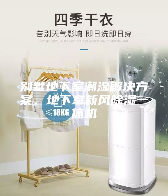 別墅地下室潮濕解決方案，地下室新風(fēng)除濕一體機(jī)