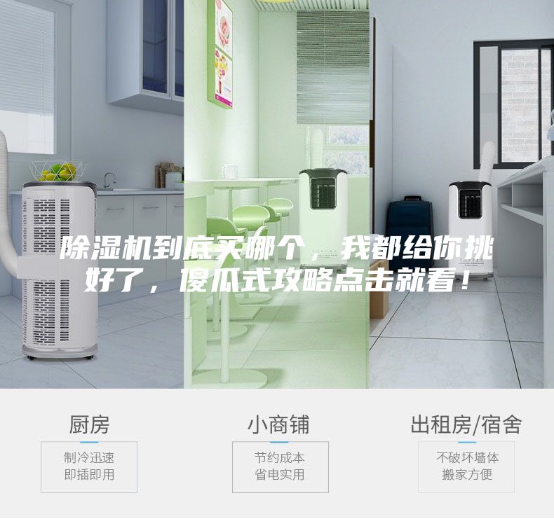 除濕機(jī)到底買(mǎi)哪個(gè)，我都給你挑好了，傻瓜式攻略點(diǎn)擊就看！