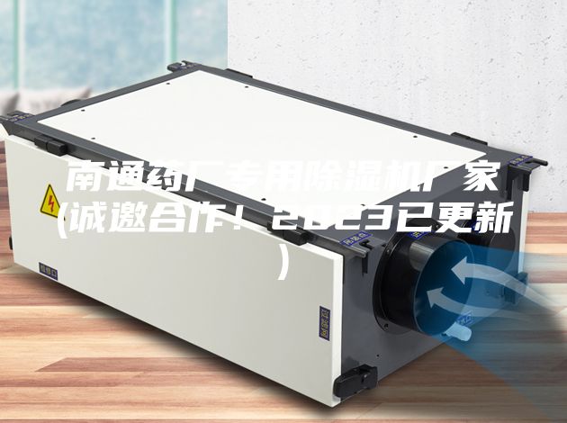 南通藥廠專用除濕機(jī)廠家(誠邀合作！2023已更新)