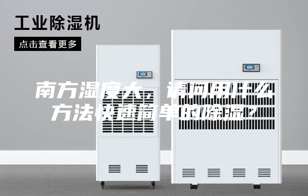 南方濕度大，請(qǐng)問用什么方法快速簡(jiǎn)單的除濕？