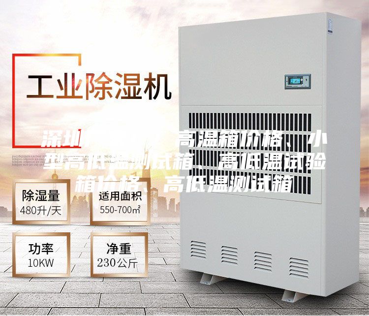 深圳廠家??！高溫箱價(jià)格、小型高低溫測(cè)試箱、高低溫試驗(yàn)箱價(jià)格、高低溫測(cè)試箱