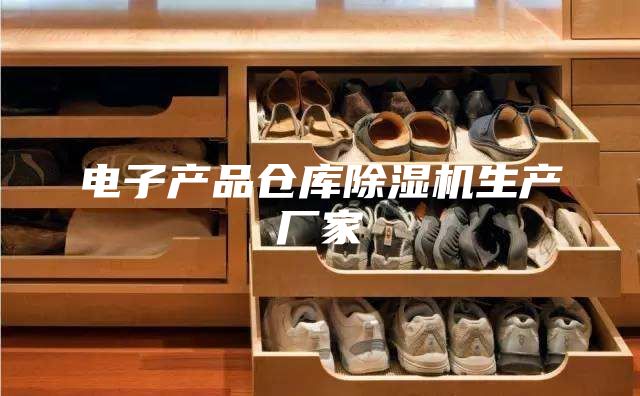 電子產(chǎn)品倉(cāng)庫(kù)除濕機(jī)生產(chǎn)廠家