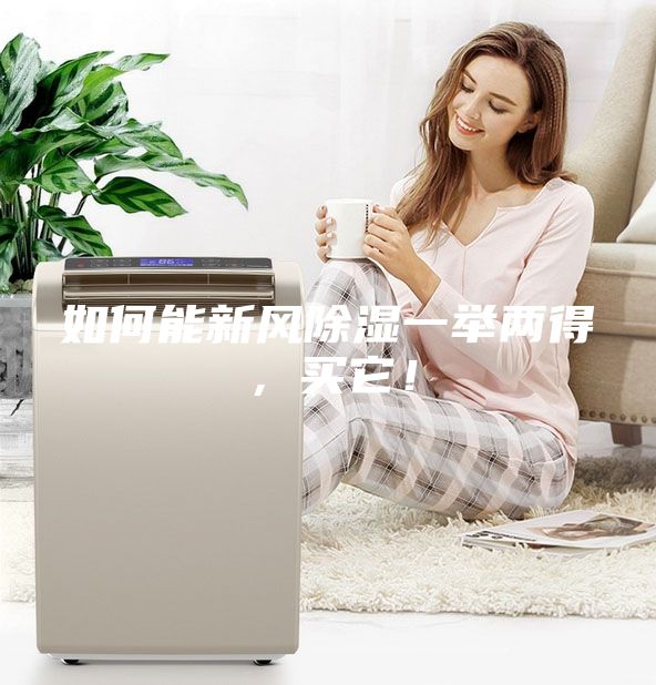 如何能新風(fēng)除濕一舉兩得，買它！