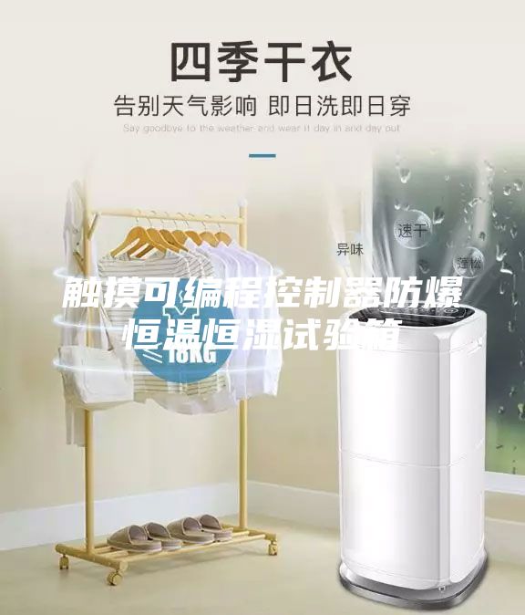 觸摸可編程控制器防爆恒溫恒濕試驗(yàn)箱