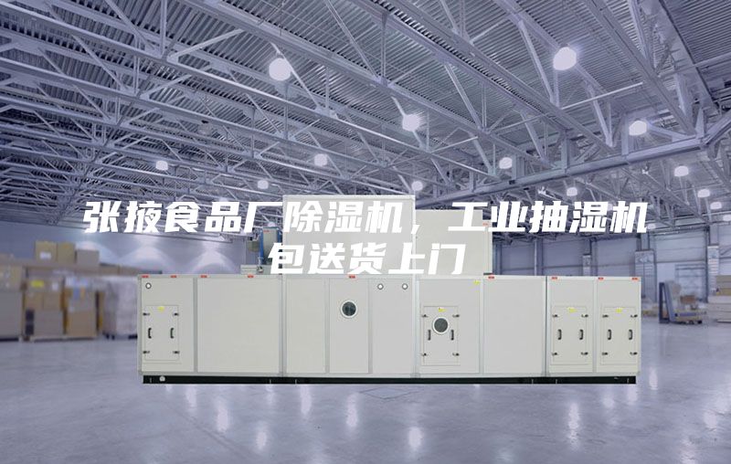 張掖食品廠除濕機(jī)，工業(yè)抽濕機(jī)包送貨上門
