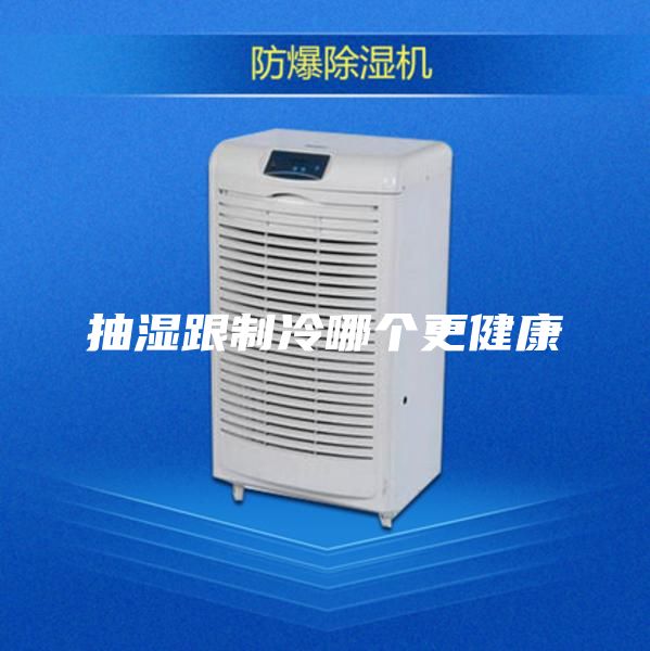 抽濕跟制冷哪個(gè)更健康