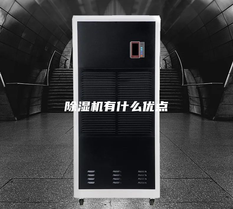 除濕機(jī)有什么優(yōu)點(diǎn)