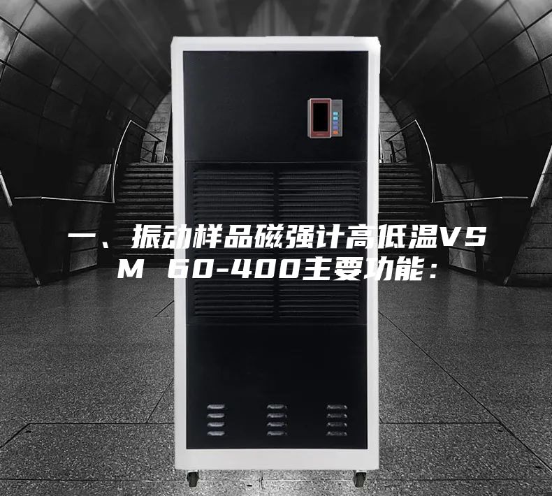 一、振動樣品磁強計高低溫VSM 60-400主要功能：