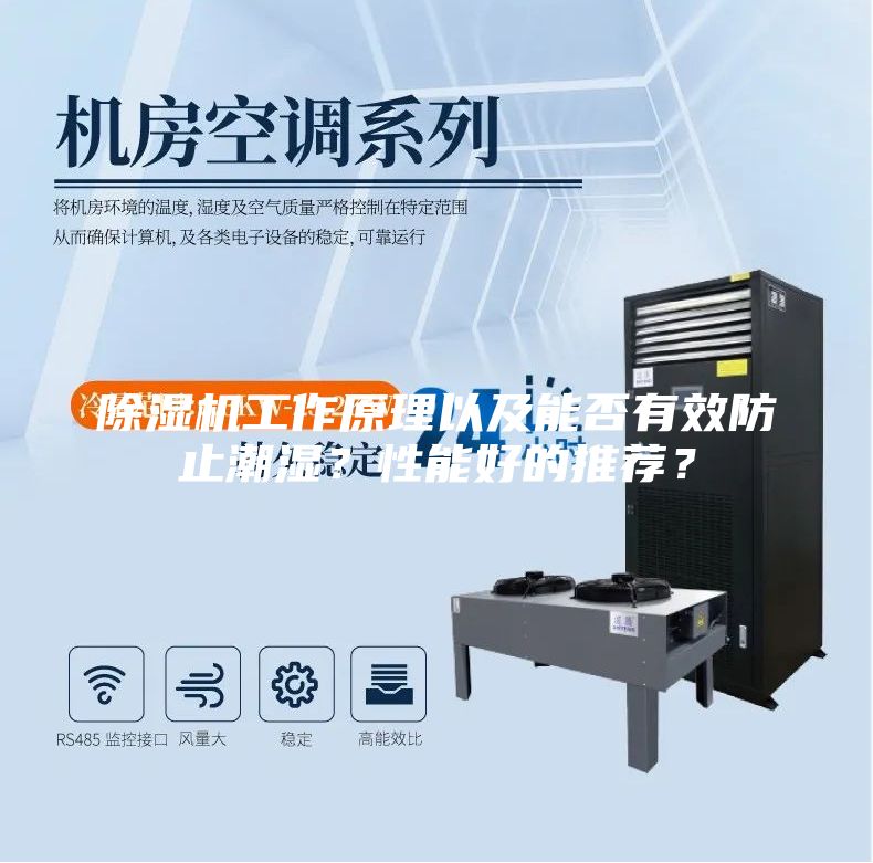 除濕機工作原理以及能否有效防止潮濕？性能好的推薦？