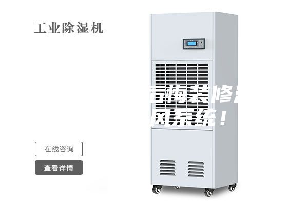 夏天到了真后悔裝修沒有安裝新風(fēng)系統(tǒng)！