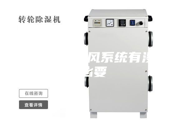 地下室裝新風系統(tǒng)有沒有必要