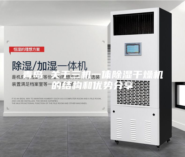 青島 關于三機一體除濕干燥機的結(jié)構和優(yōu)勢分享