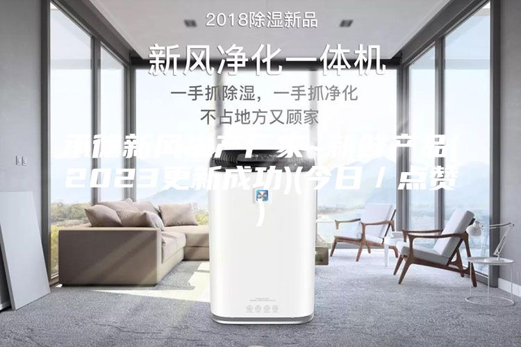 承德新風(fēng)生產(chǎn)廠家~新鮮產(chǎn)品(2023更新成功)(今日／點(diǎn)贊)