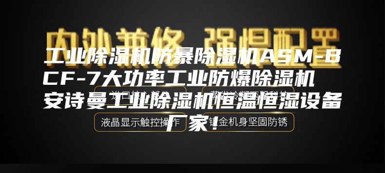 工業(yè)除濕機(jī)防暴除濕機(jī)ASM-BCF-7大功率工業(yè)防爆除濕機(jī)  安詩(shī)曼工業(yè)除濕機(jī)恒溫恒濕設(shè)備廠家！