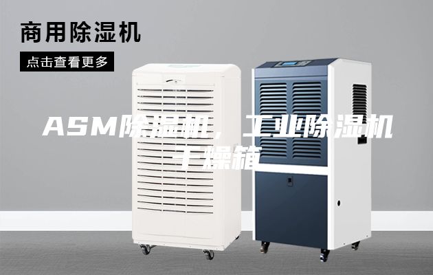 ASM除濕機，工業(yè)除濕機干燥箱