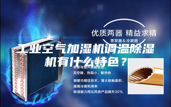工業(yè)空氣加濕機(jī)調(diào)溫除濕機(jī)有什么特色？